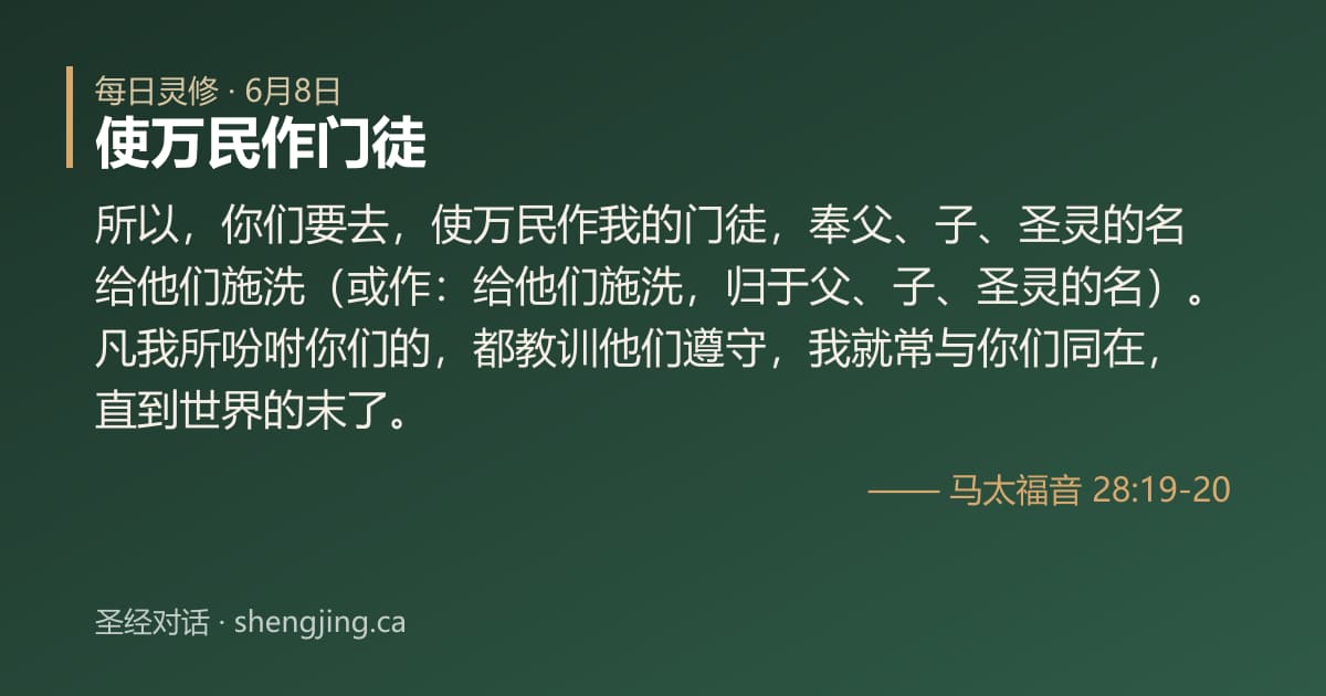 6月8日 每日灵修经文图片:使万民作门徒(马太福音 28:19-20)