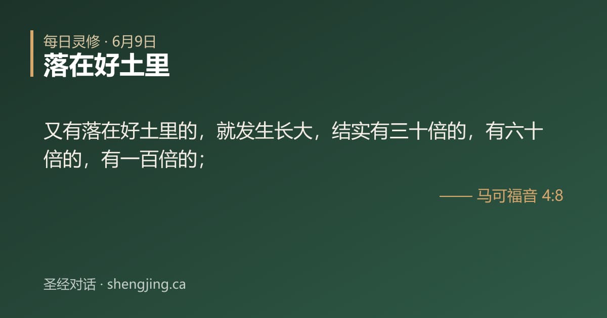 6月9日 每日灵修经文图片:落在好土里(马可福音 4:8)