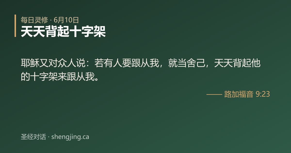 6月10日 每日灵修经文图片:天天背起十字架(路加福音 9:23)