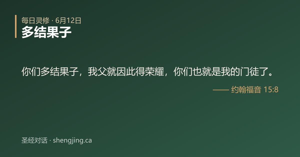 6月12日 每日灵修经文图片:多结果子(约翰福音 15:8)