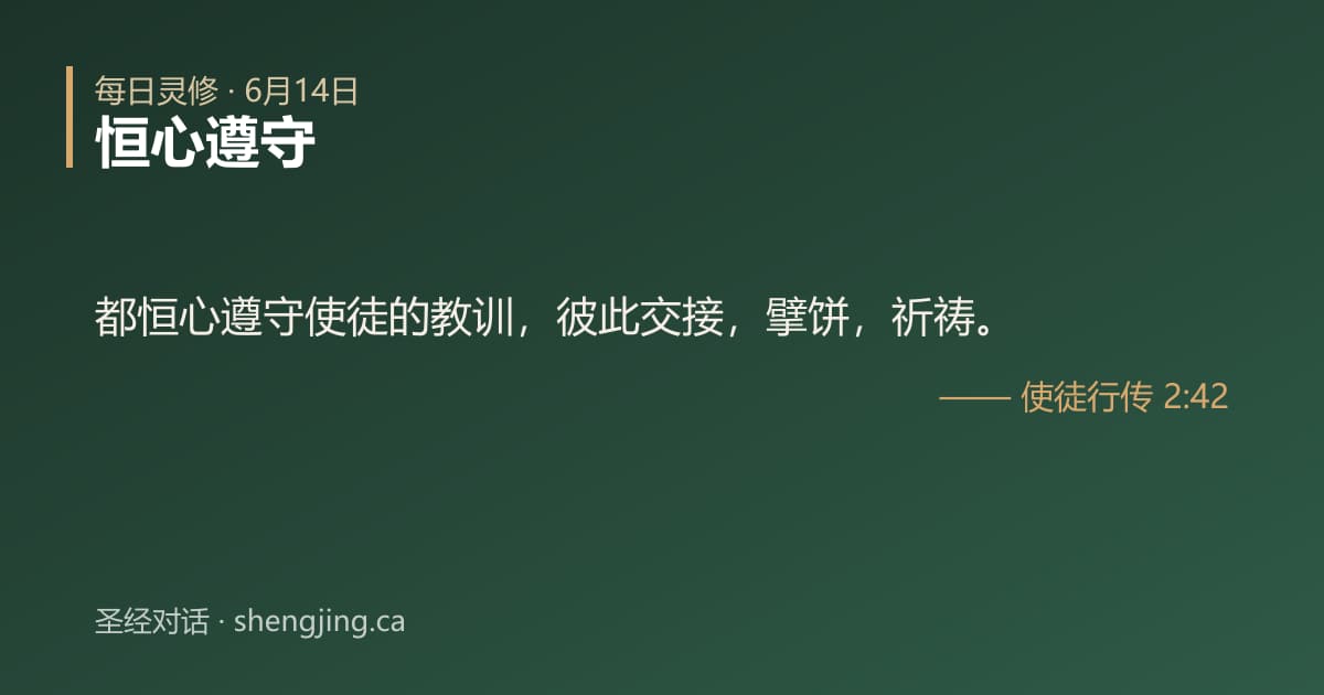6月14日 每日灵修经文图片:恒心遵守(使徒行传 2:42)