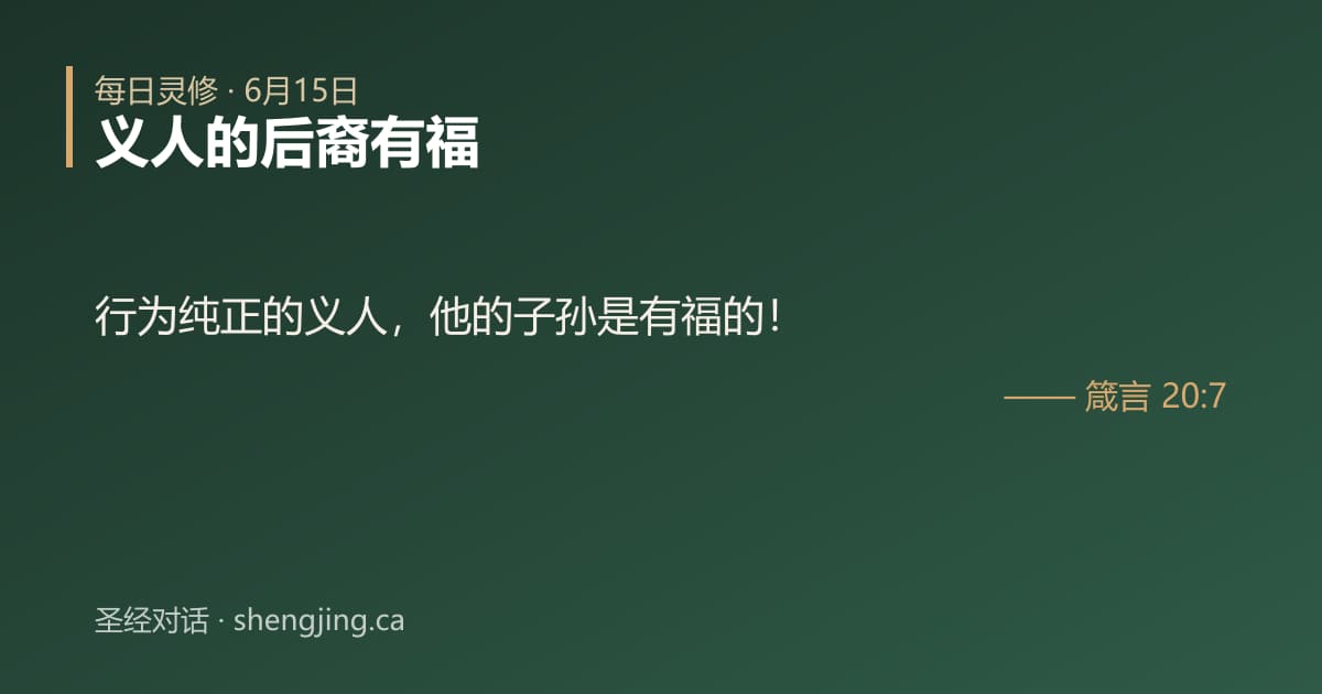 6月15日 每日灵修经文图片:义人的后裔有福(箴言 20:7)