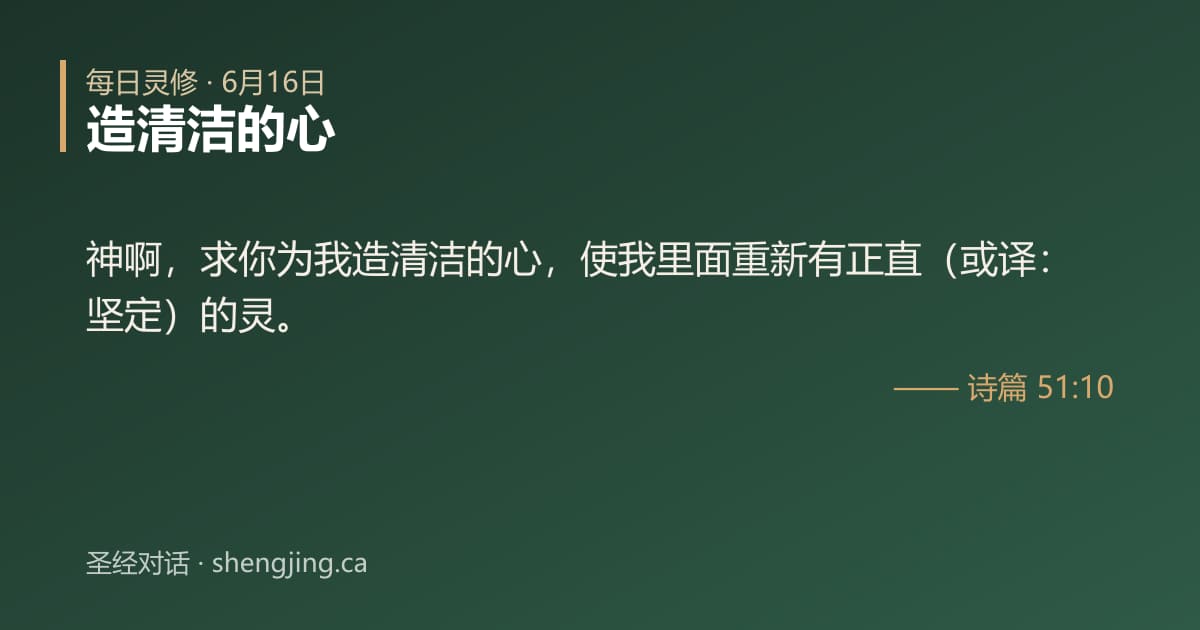 6月16日 每日灵修经文图片:造清洁的心(诗篇 51:10)