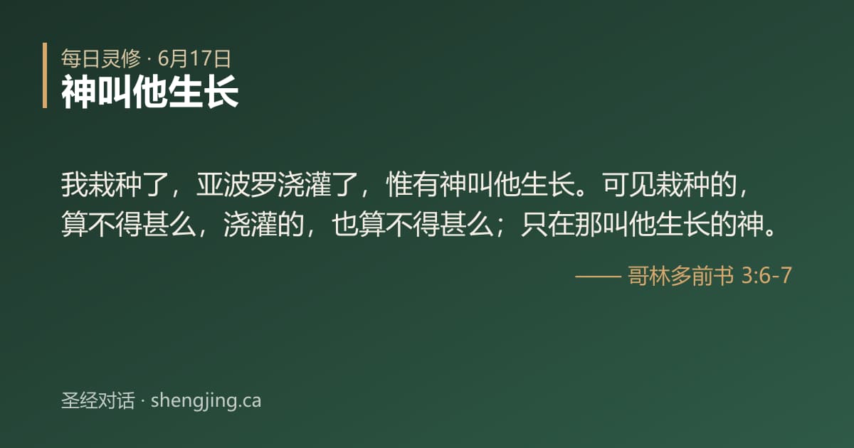6月17日 每日灵修经文图片:神叫他生长(哥林多前书 3:6-7)