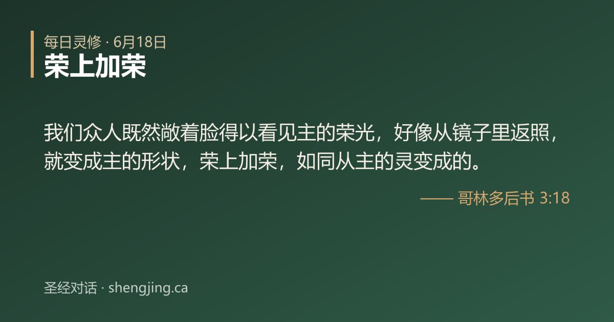 6月18日 每日灵修经文图片:荣上加荣(哥林多后书 3:18)