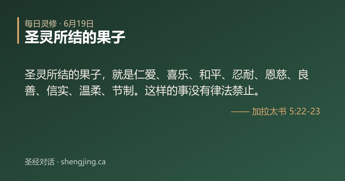 6月19日 每日灵修经文图片:圣灵所结的果子(加拉太书 5:22-23)