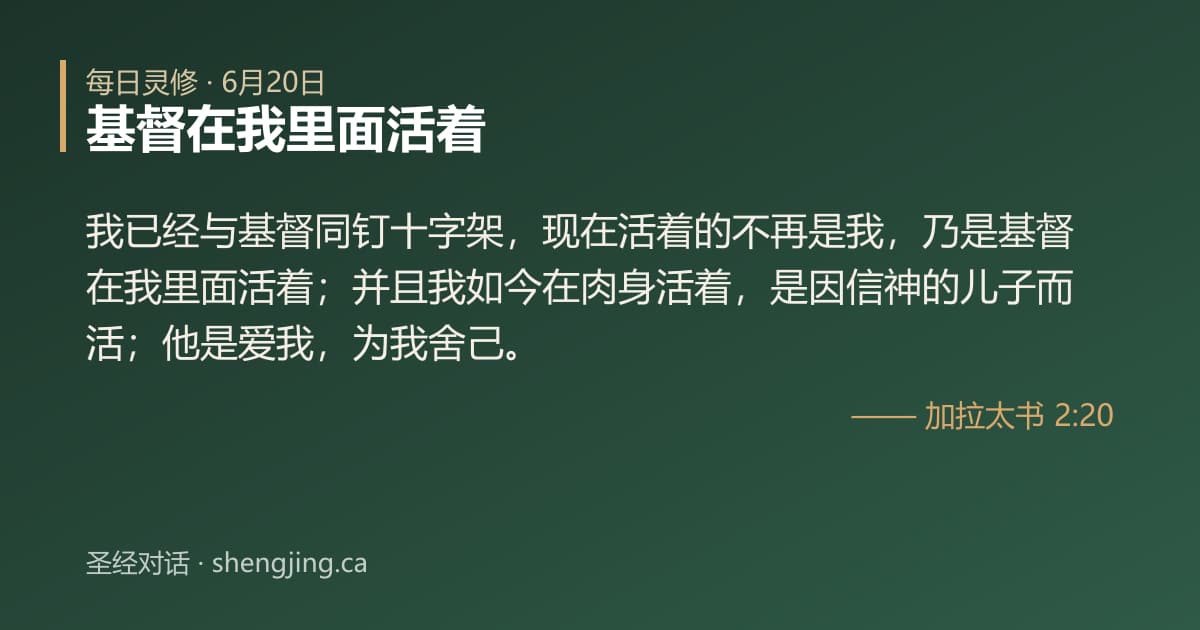 6月20日 每日灵修经文图片:基督在我里面活着(加拉太书 2:20)