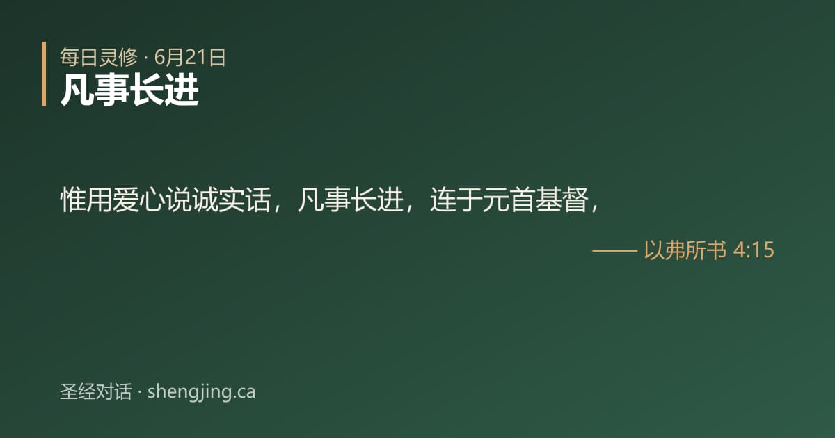 6月21日 每日灵修经文图片:凡事长进(以弗所书 4:15)