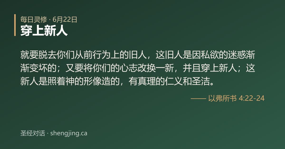 6月22日 每日灵修经文图片:穿上新人(以弗所书 4:22-24)