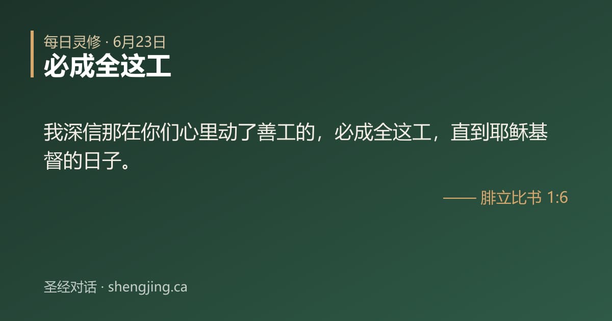 6月23日 每日灵修经文图片:必成全这工(腓立比书 1:6)
