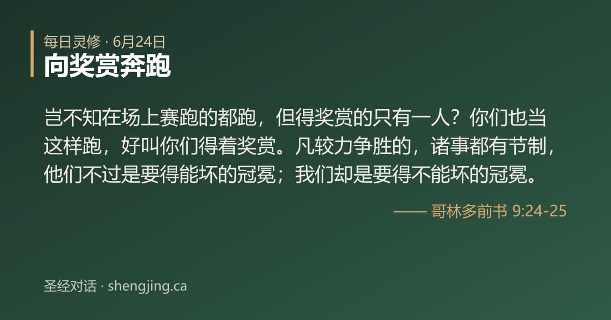 6月24日 每日灵修经文图片:向奖赏奔跑(哥林多前书 9:24-25)