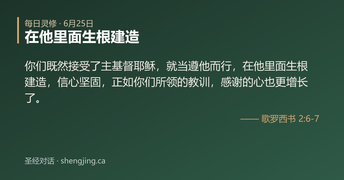 6月25日 每日灵修经文图片:在他里面生根建造(歌罗西书 2:6-7)