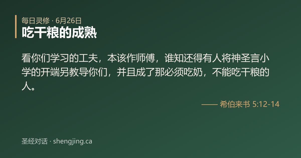 6月26日 每日灵修经文图片:吃干粮的成熟(希伯来书 5:12-14)