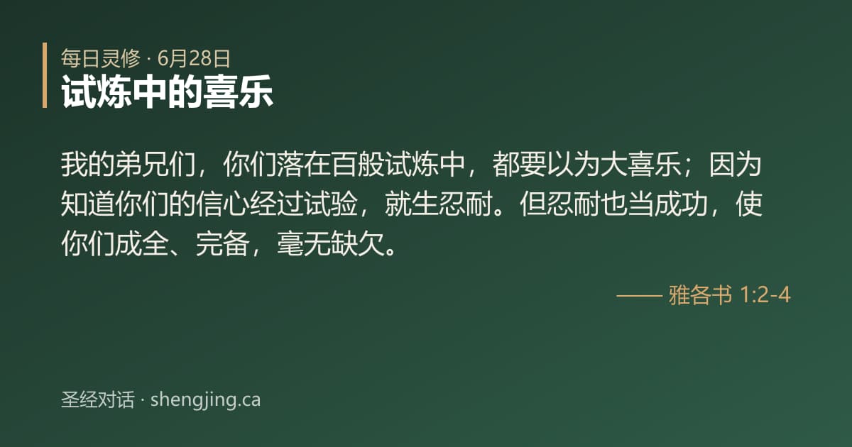 6月28日 每日灵修经文图片:试炼中的喜乐(雅各书 1:2-4)
