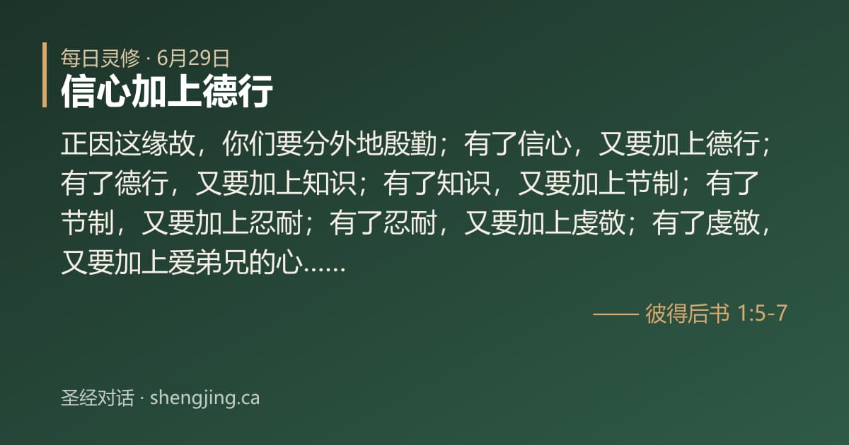 6月29日 每日灵修经文图片:信心加上德行(彼得后书 1:5-7)