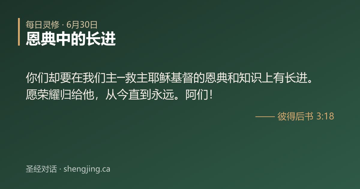 6月30日 每日灵修经文图片:恩典中的长进(彼得后书 3:18)