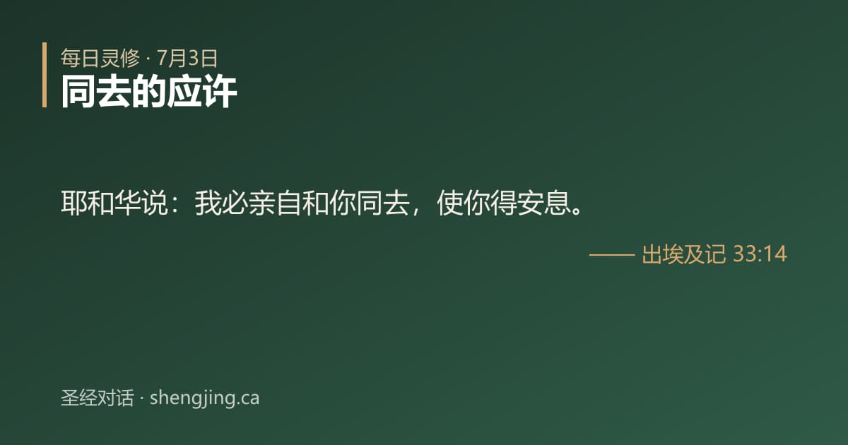 7月3日 每日灵修经文图片:同去的应许(出埃及记 33:14)