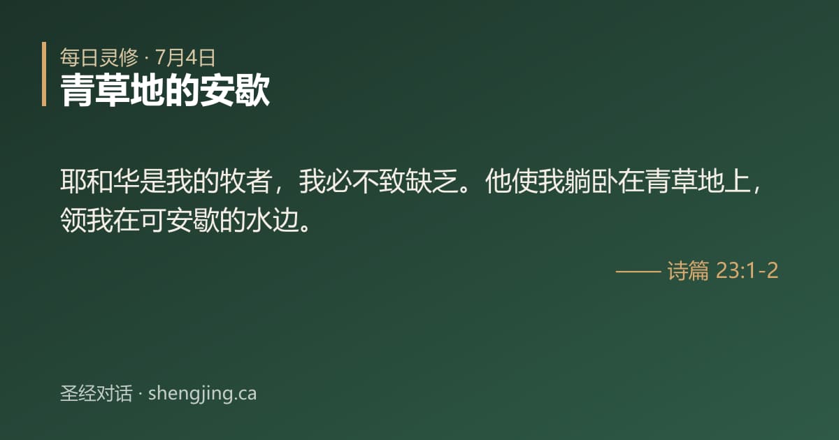 7月4日 每日灵修经文图片:青草地的安歇(诗篇 23:1-2)