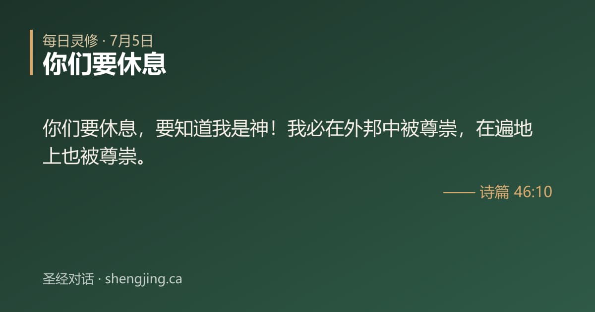 7月5日 每日灵修经文图片:你们要休息(诗篇 46:10)