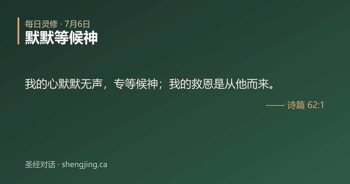 7月6日 每日灵修经文图片:默默等候神(诗篇 62:1)
