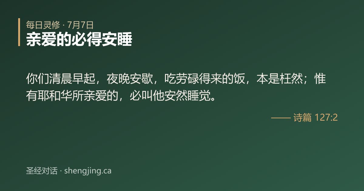 7月7日 每日灵修经文图片:亲爱的必得安睡(诗篇 127:2)