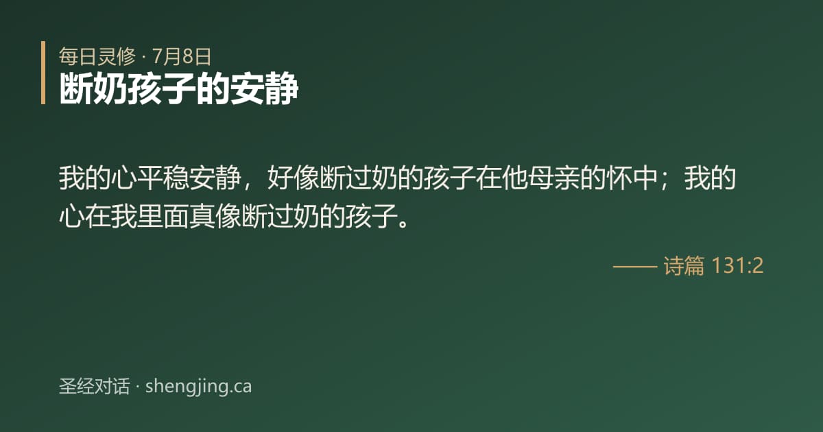 7月8日 每日灵修经文图片:断奶孩子的安静(诗篇 131:2)