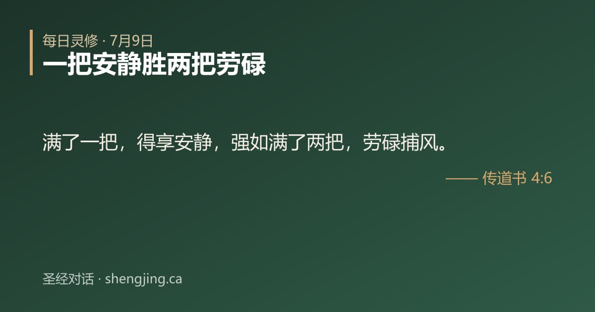 7月9日 每日灵修经文图片:一把安静胜两把劳碌(传道书 4:6)