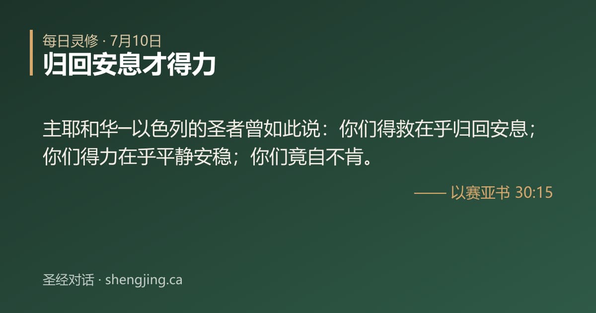 7月10日 每日灵修经文图片:归回安息才得力(以赛亚书 30:15)