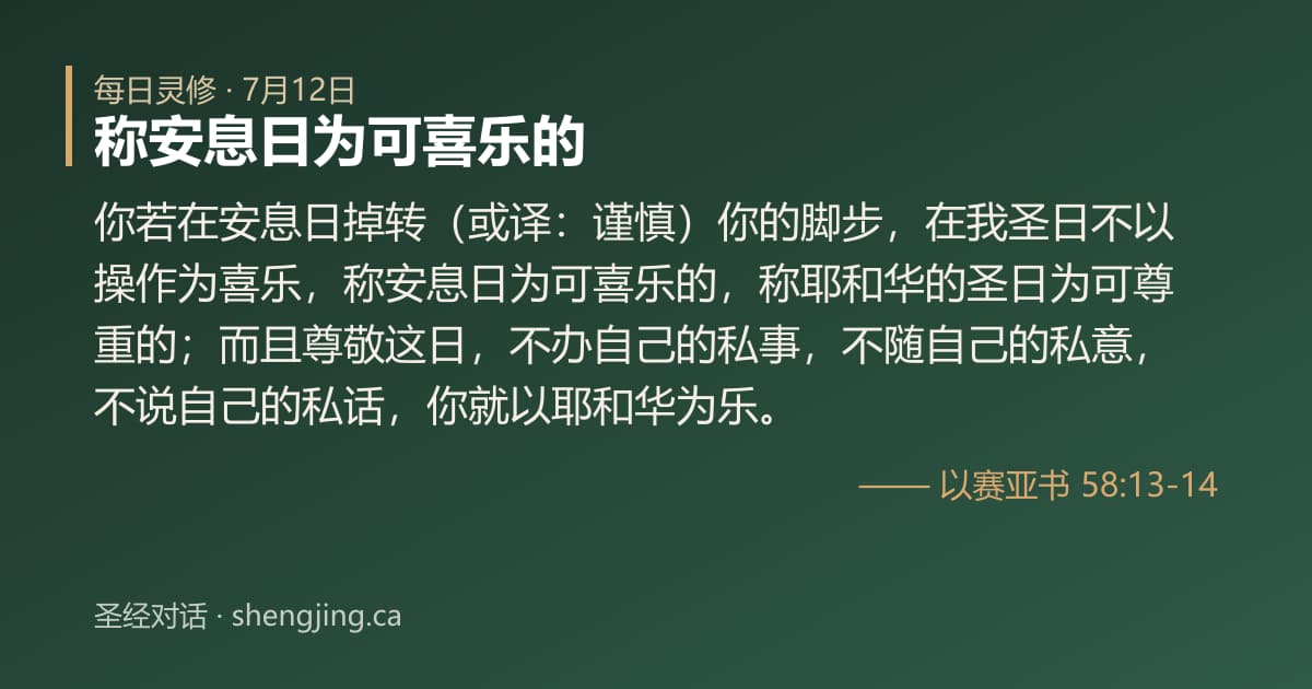7月12日 每日灵修经文图片:称安息日为可喜乐的(以赛亚书 58:13-14)