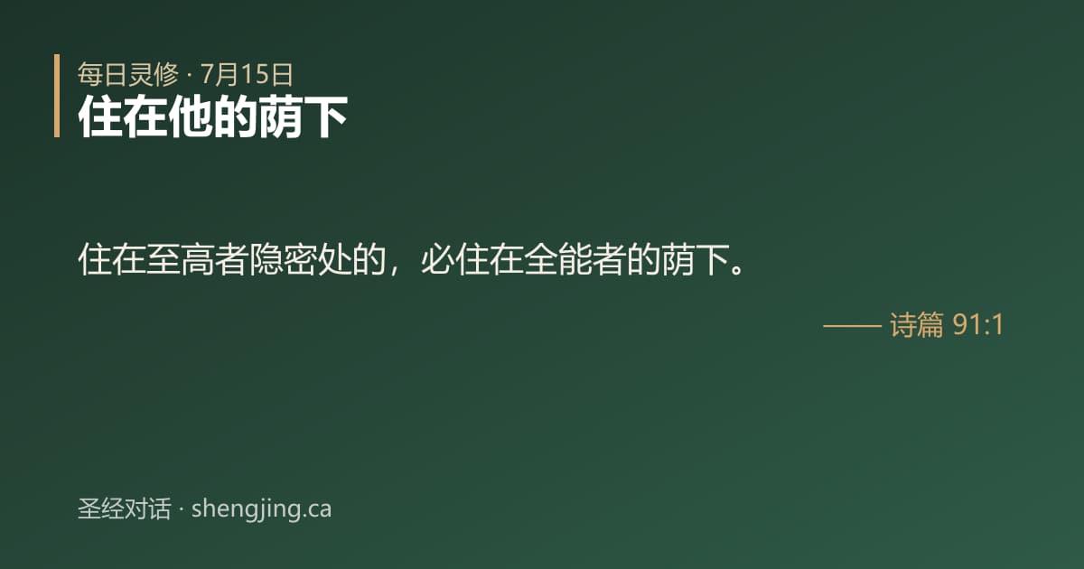 7月15日 每日灵修经文图片:住在他的荫下(诗篇 91:1)
