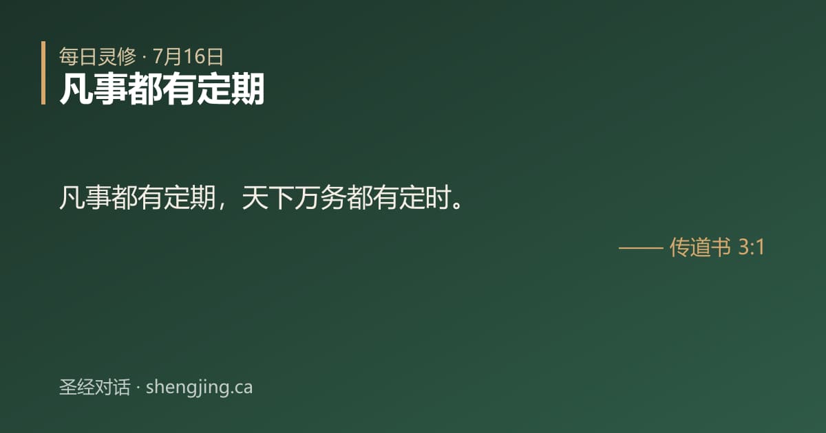 7月16日 每日灵修经文图片:凡事都有定期(传道书 3:1)