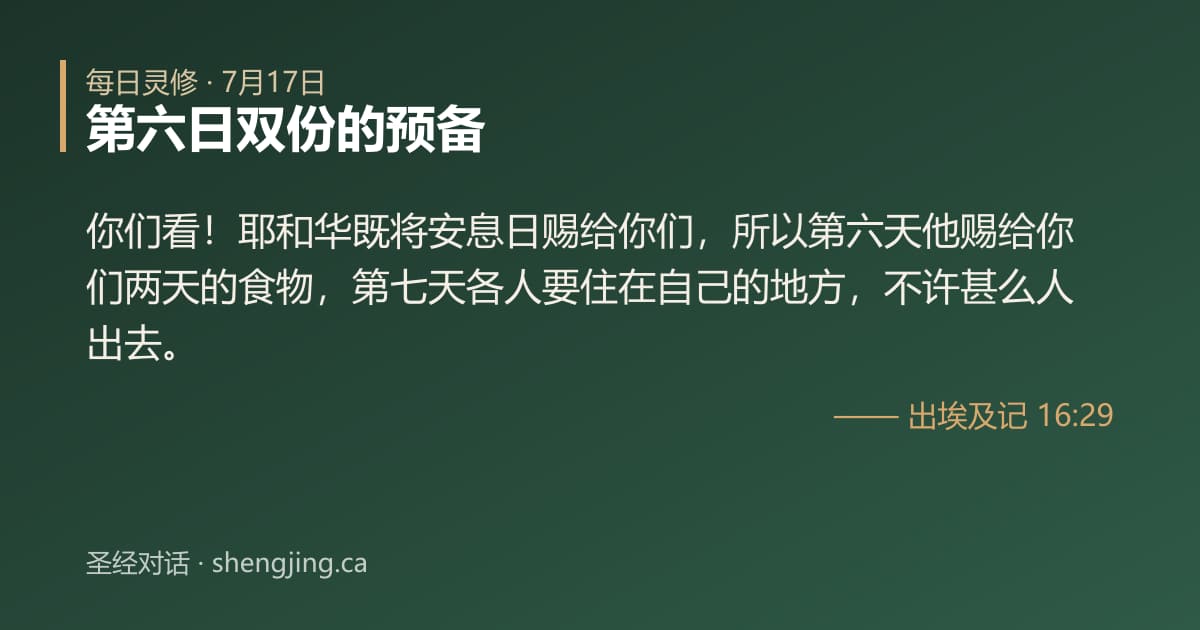 7月17日 每日灵修经文图片:第六日双份的预备(出埃及记 16:29)