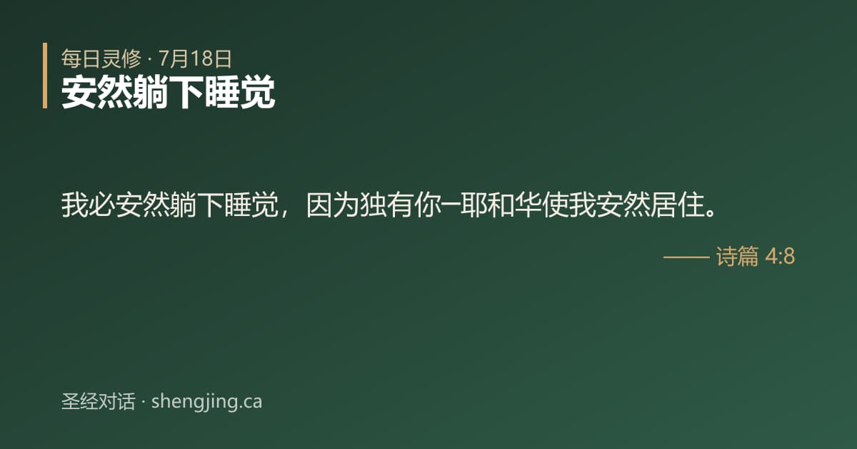 7月18日 每日灵修经文图片:安然躺下睡觉(诗篇 4:8)