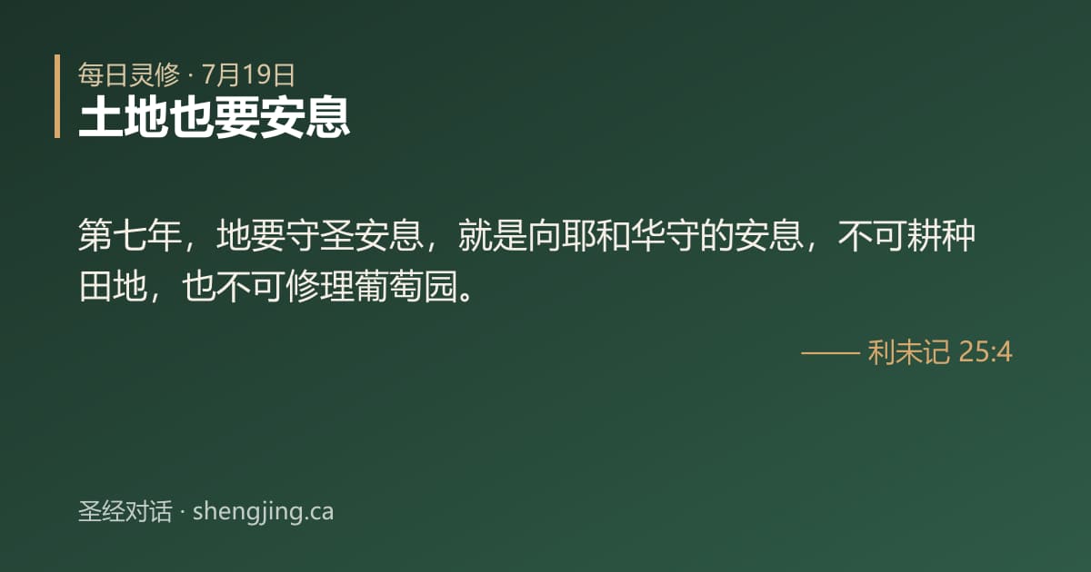 7月19日 每日灵修经文图片:土地也要安息(利未记 25:4)