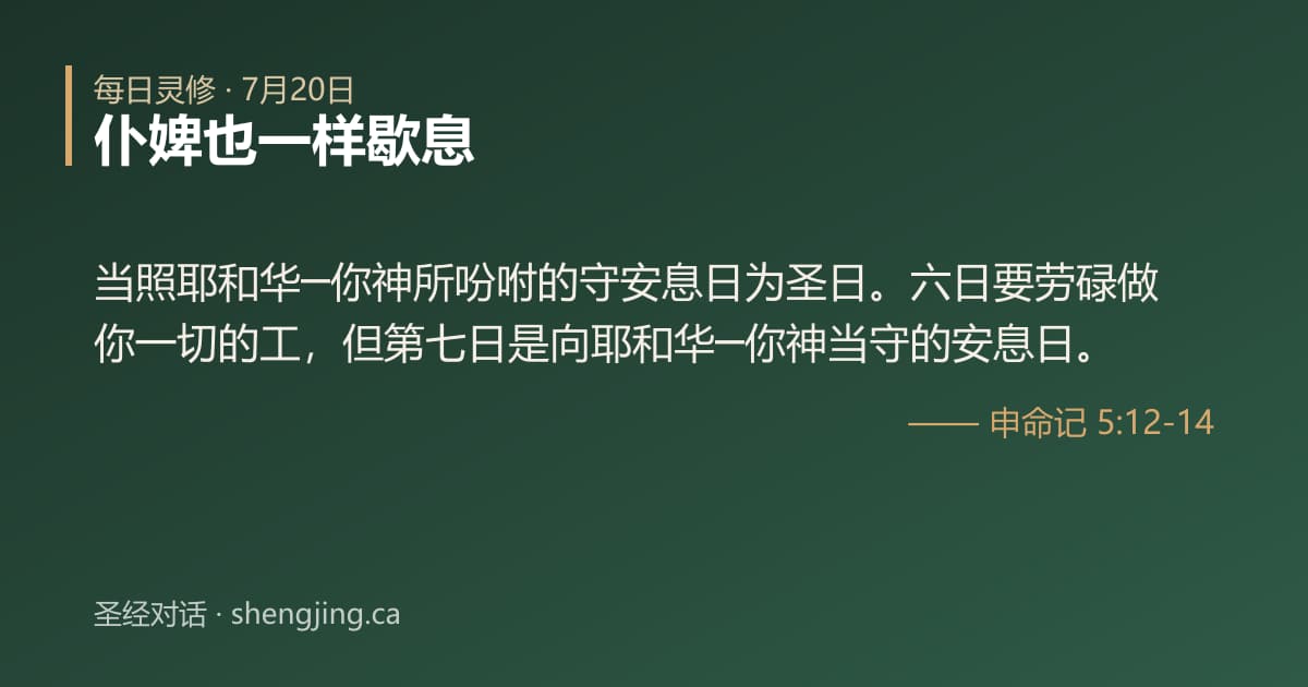 7月20日 每日灵修经文图片:仆婢也一样歇息(申命记 5:12-14)