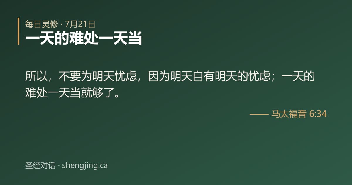 7月21日 每日灵修经文图片:一天的难处一天当(马太福音 6:34)