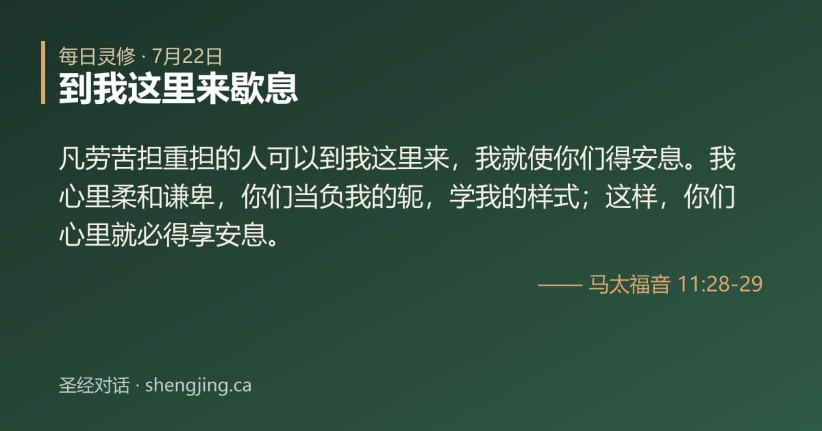 7月22日 每日灵修经文图片:到我这里来歇息(马太福音 11:28-29)