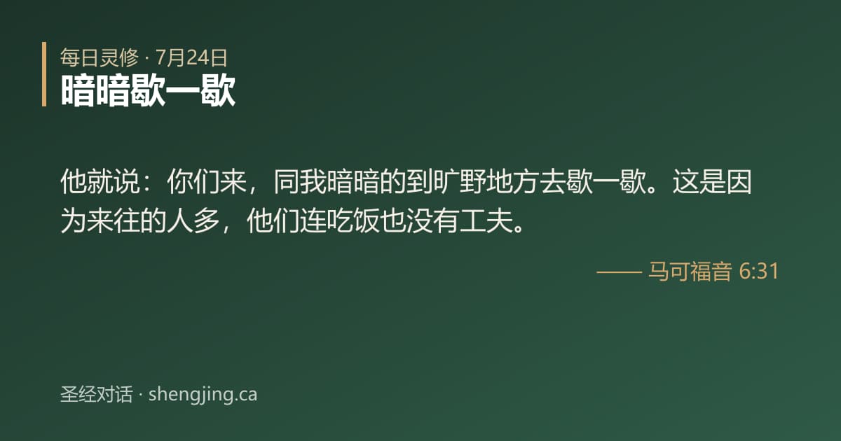 7月24日 每日灵修经文图片:暗暗歇一歇(马可福音 6:31)