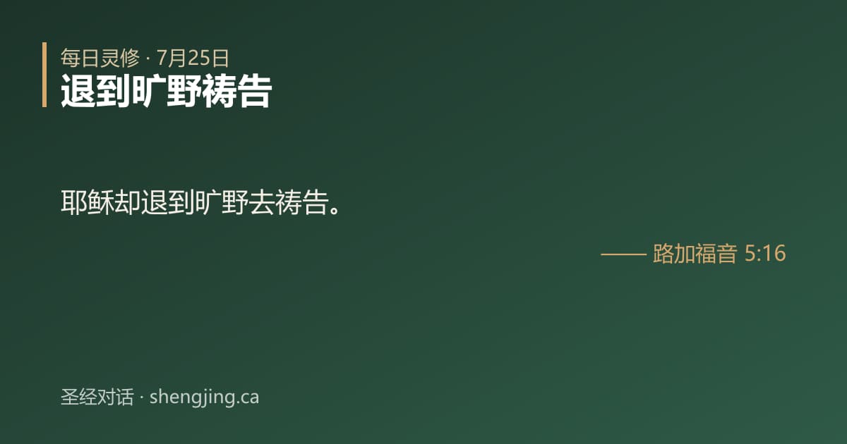 7月25日 每日灵修经文图片:退到旷野祷告(路加福音 5:16)