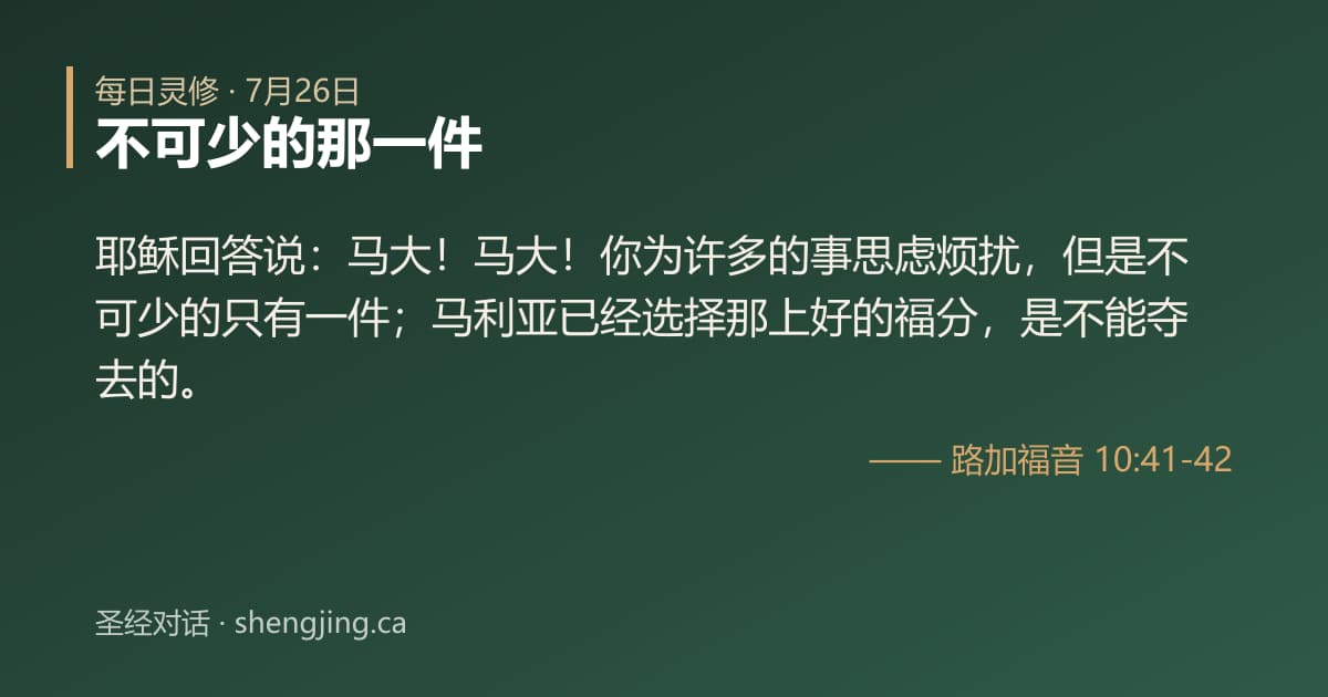 7月26日 每日灵修经文图片:不可少的那一件(路加福音 10:41-42)