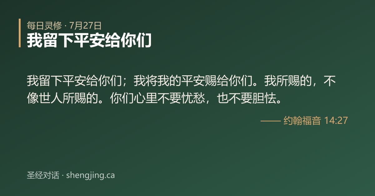 7月27日 每日灵修经文图片:我留下平安给你们(约翰福音 14:27)