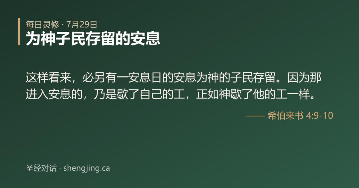 7月29日 每日灵修经文图片:为神子民存留的安息(希伯来书 4:9-10)