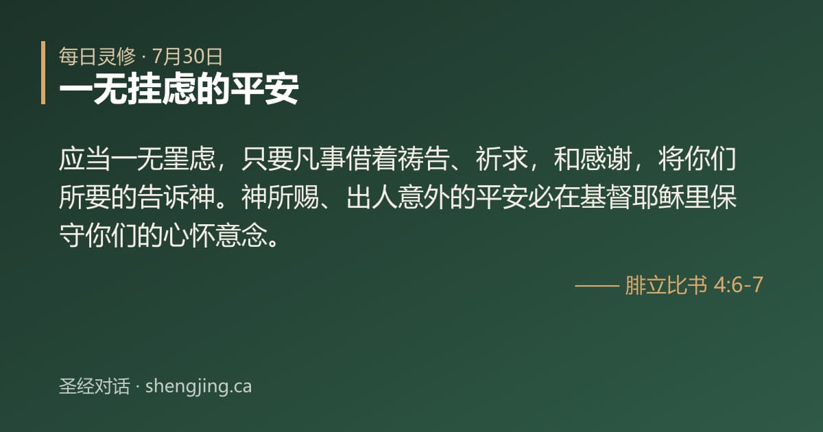 7月30日 每日灵修经文图片:一无挂虑的平安(腓立比书 4:6-7)