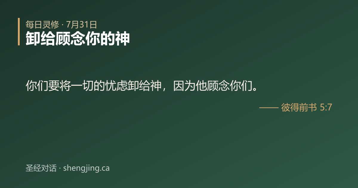 7月31日 每日灵修经文图片:卸给顾念你的神(彼得前书 5:7)
