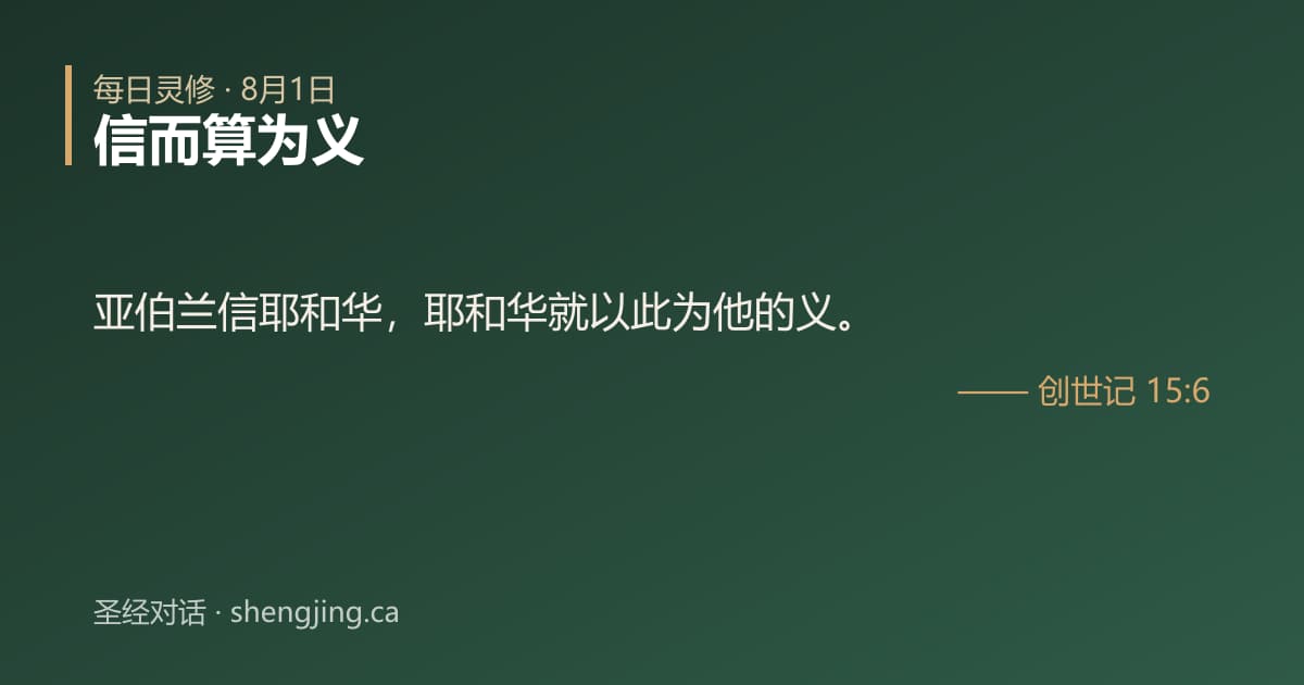 8月1日 每日灵修经文图片:信而算为义(创世记 15:6)