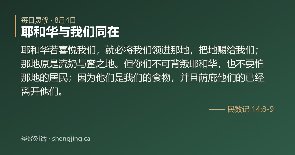 8月4日 每日灵修经文图片:耶和华与我们同在(民数记 14:8-9)
