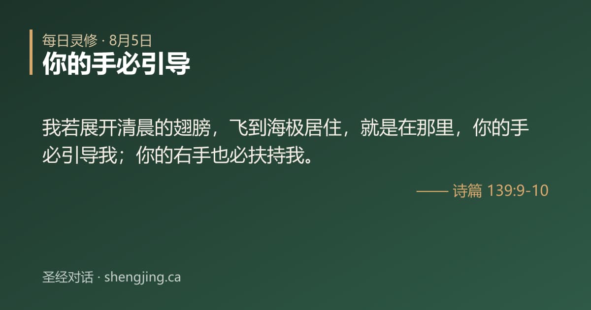 8月5日 每日灵修经文图片:你的手必引导(诗篇 139:9-10)