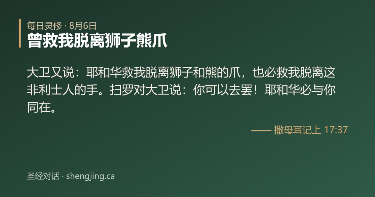 8月6日 每日灵修经文图片:曾救我脱离狮子熊爪(撒母耳记上 17:37)