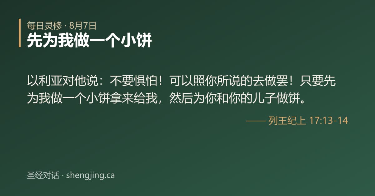 8月7日 每日灵修经文图片:先为我做一个小饼(列王纪上 17:13-14)
