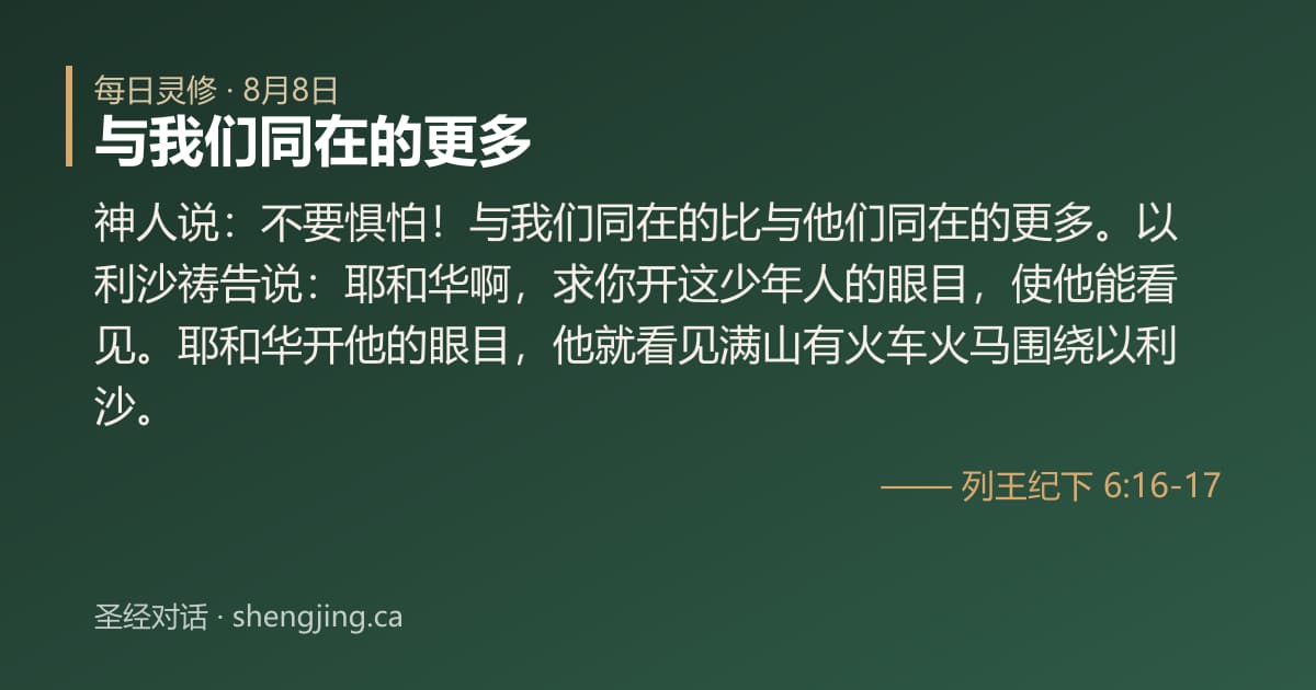 8月8日 每日灵修经文图片:与我们同在的更多(列王纪下 6:16-17)